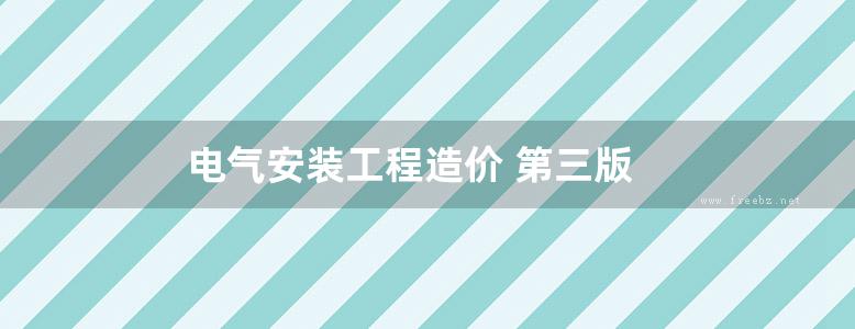 电气安装工程造价 第三版